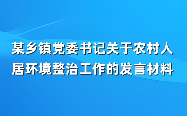 某乡镇党委书记关于农村人居环境整治工作的发言材料