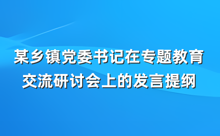 某乡镇党委书记在专题教育交流研讨会上的发言提纲