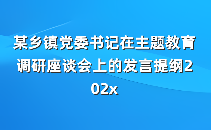 某乡镇党委书记在主题教育调研座谈会上的发言提纲202x