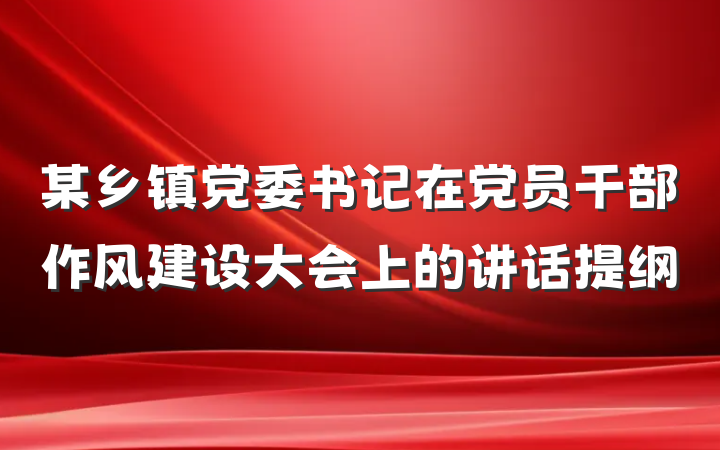 某乡镇党委书记在党员干部作风建设大会上的讲话提纲