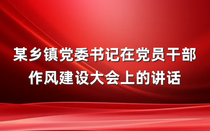 某乡镇党委书记在党员干部作风建设大会上的讲话
