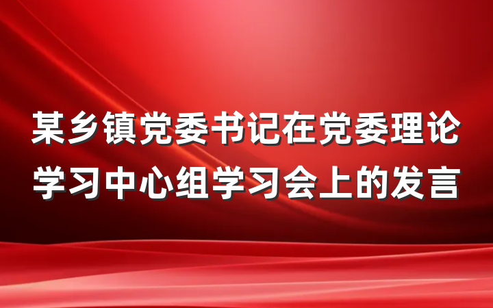 某乡镇党委书记在党委理论学习中心组学习会上的发言