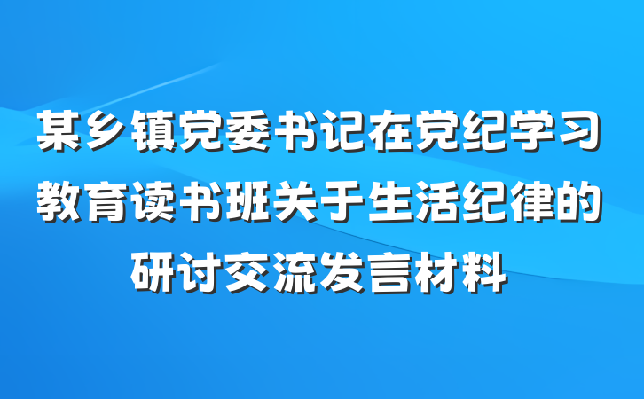 某乡镇党委书记在党纪学习教育读书班关于生活纪律的研讨交流发言材料