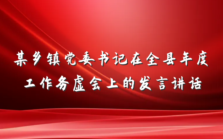 某乡镇党委书记在全县年度工作务虚会上的发言讲话