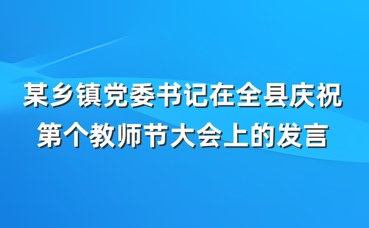 某乡镇党委书记在全县庆祝第个教师节大会上的发言