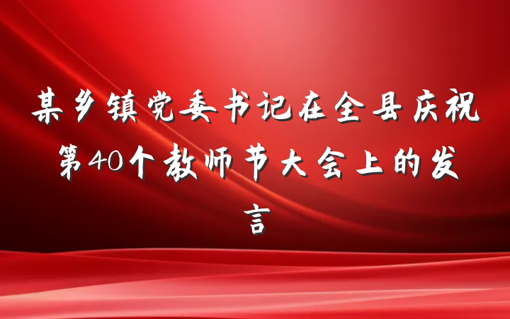 某乡镇党委书记在全县庆祝第40个教师节大会上的发言