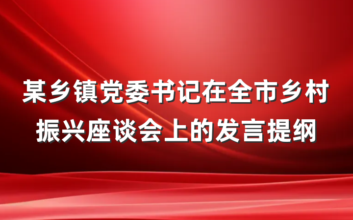 某乡镇党委书记在全市乡村振兴座谈会上的发言提纲