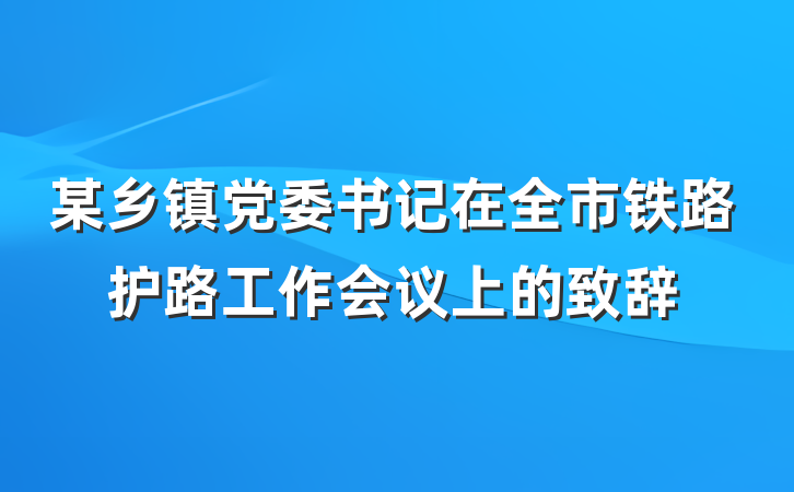 某乡镇党委书记在全市铁路护路工作会议上的致辞