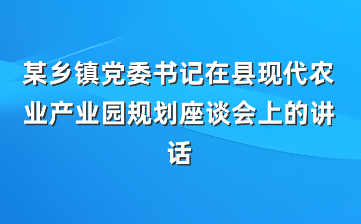 某乡镇党委书记在县现代农业产业园规划座谈会上的讲话