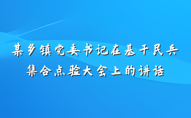 某乡镇党委书记在基干民兵集合点验大会上的讲话
