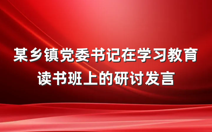 某乡镇党委书记在学习教育读书班上的研讨发言