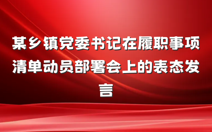 某乡镇党委书记在履职事项清单动员部署会上的表态发言