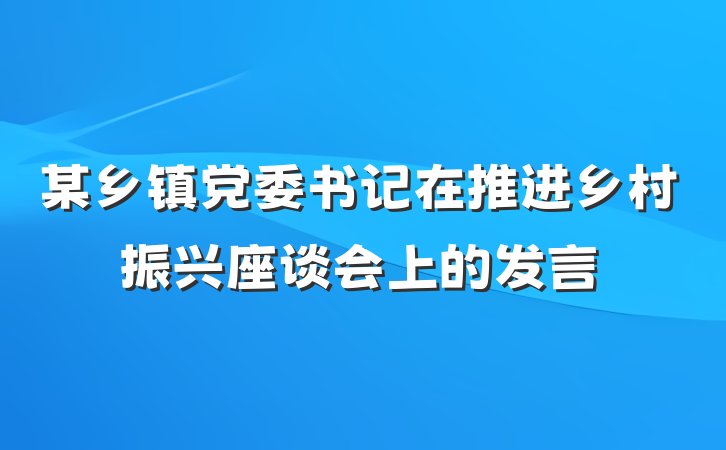 某乡镇党委书记在推进乡村振兴座谈会上的发言