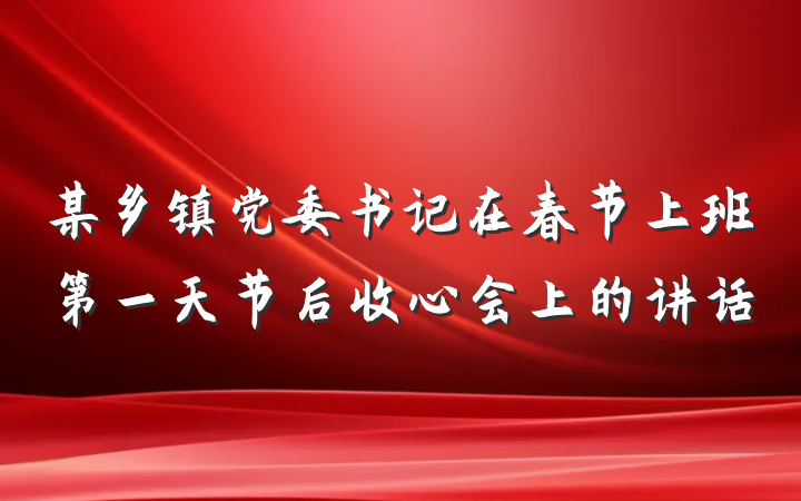 某乡镇党委书记在春节上班第一天节后收心会上的讲话