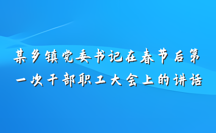 某乡镇党委书记在春节后第一次干部职工大会上的讲话