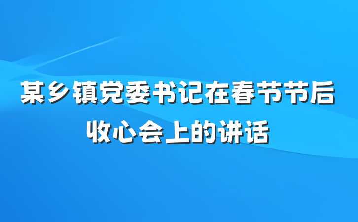 某乡镇党委书记在春节节后收心会上的讲话