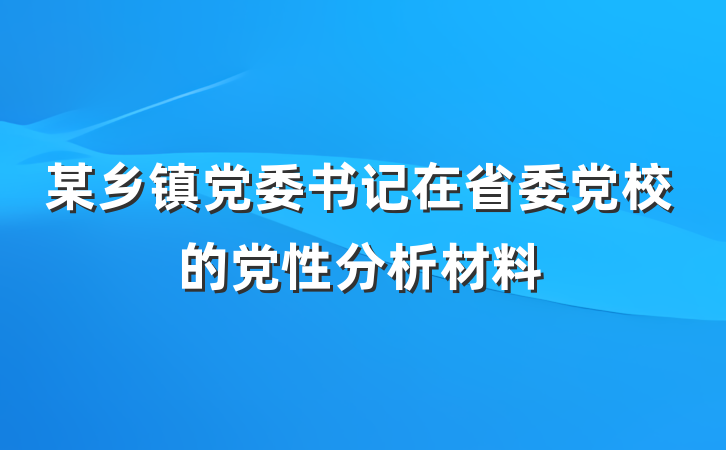 某乡镇党委书记在省委党校的党性分析材料