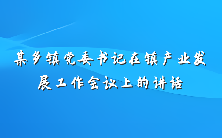 某乡镇党委书记在镇产业发展工作会议上的讲话