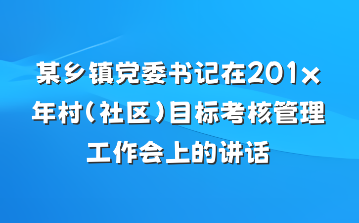 某乡镇党委书记在201x年村（社区）目标考核管理工作会上的讲话