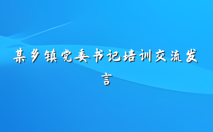 某乡镇党委书记培训交流发言