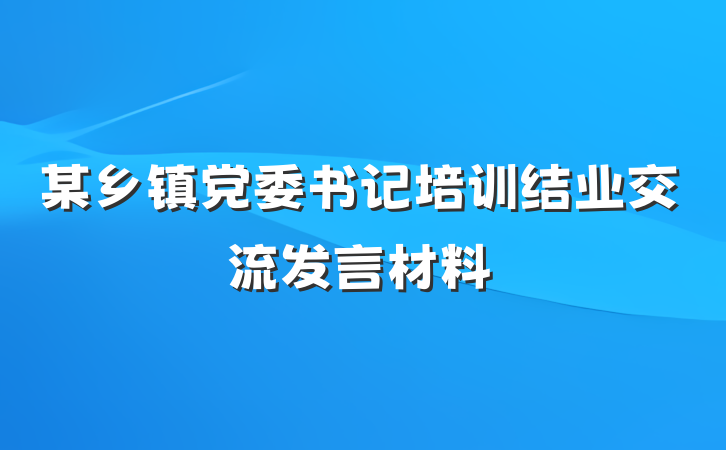 某乡镇党委书记培训结业交流发言材料