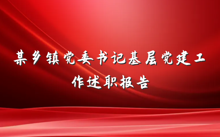 某乡镇党委书记基层党建工作述职报告