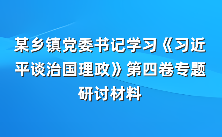 某乡镇党委书记学习《习近平谈治国理政》第四卷专题研讨材料