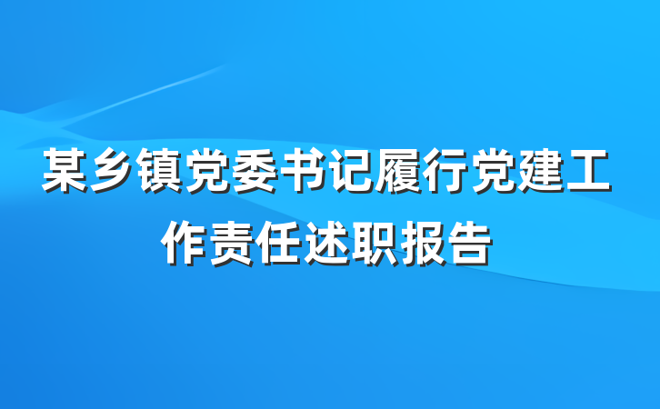某乡镇党委书记履行党建工作责任述职报告
