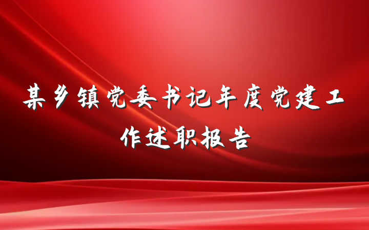 某乡镇党委书记年度党建工作述职报告