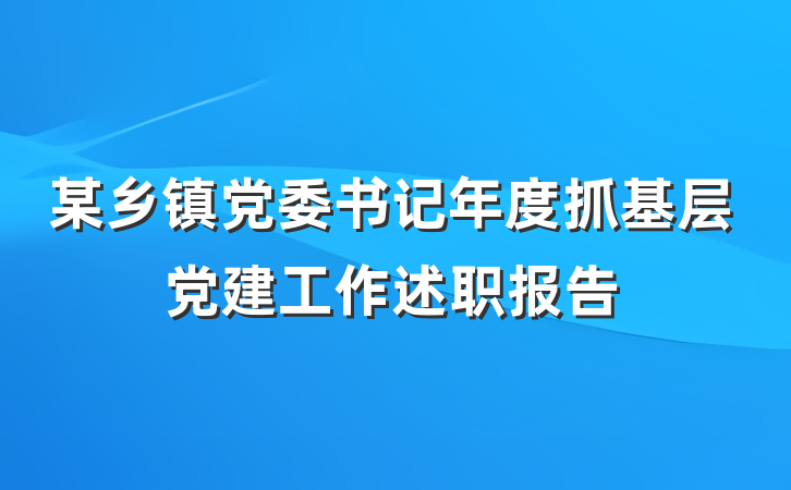 某乡镇党委书记年度抓基层党建工作述职报告