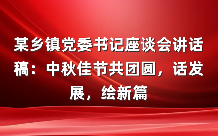 某乡镇党委书记座谈会讲话稿：中秋佳节共团圆，话发展，绘新篇