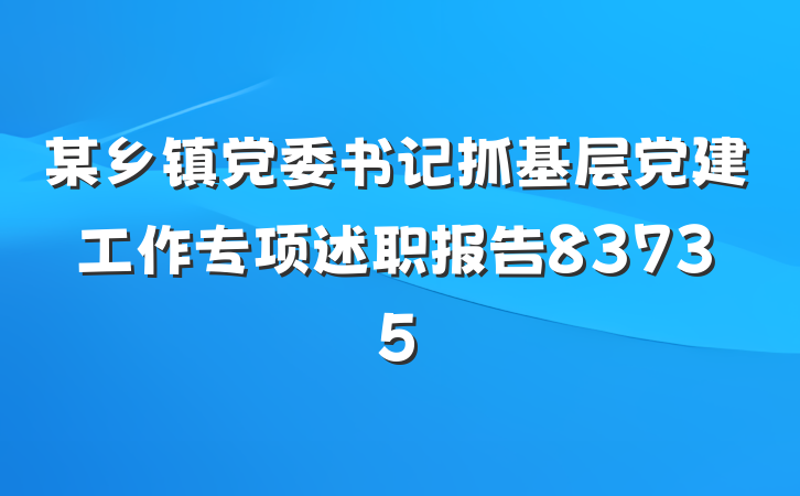 某乡镇党委书记抓基层党建工作专项述职报告83735