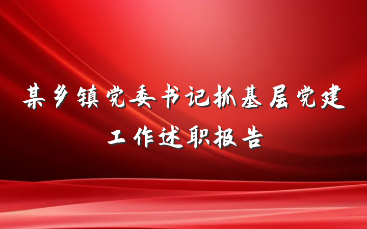 某乡镇党委书记抓基层党建工作述职报告