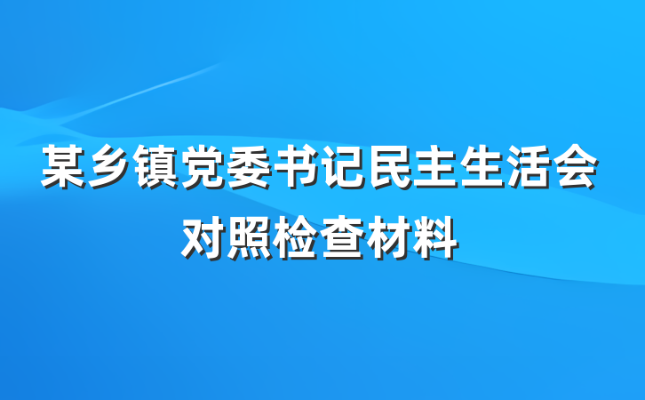 某乡镇党委书记民主生活会对照检查材料