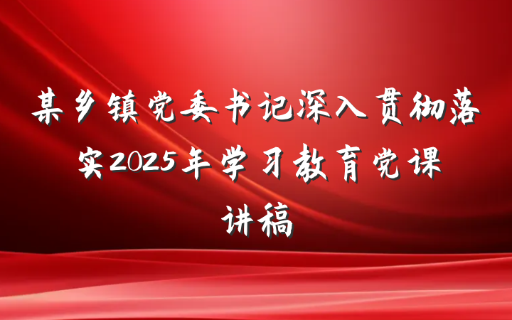 某乡镇党委书记深入贯彻落实2025年学习教育党课讲稿