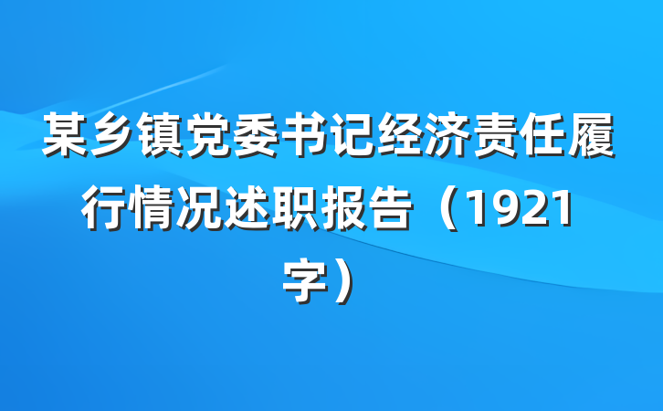 某乡镇党委书记经济责任履行情况述职报告（1921字）