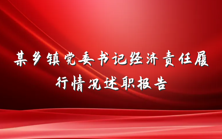 某乡镇党委书记经济责任履行情况述职报告