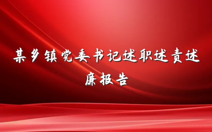 某乡镇党委书记述职述责述廉报告
