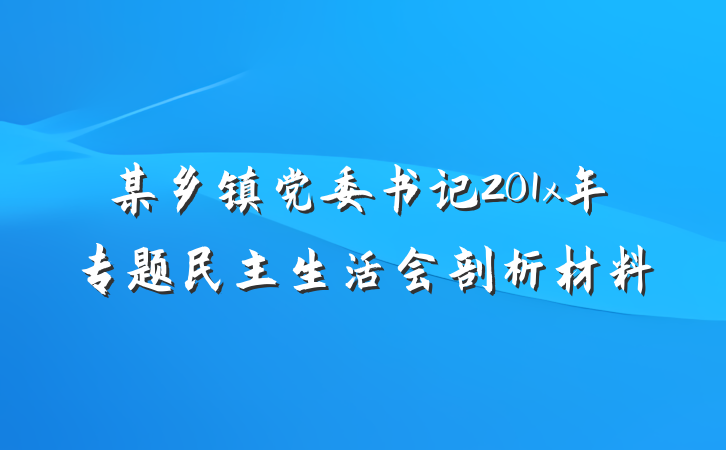 某乡镇党委书记201x年专题民主生活会剖析材料