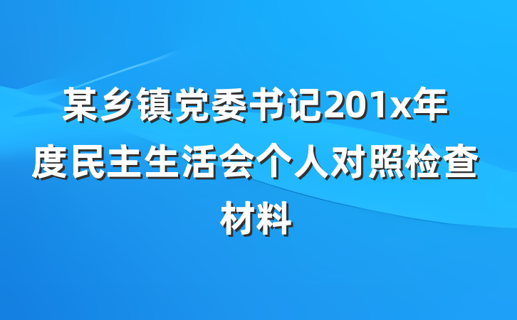 某乡镇党委书记201x年度民主生活会个人对照检查材料