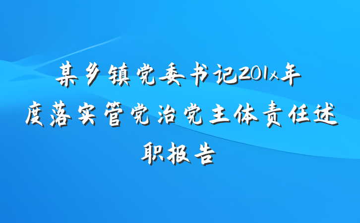 某乡镇党委书记201x年度落实管党治党主体责任述职报告