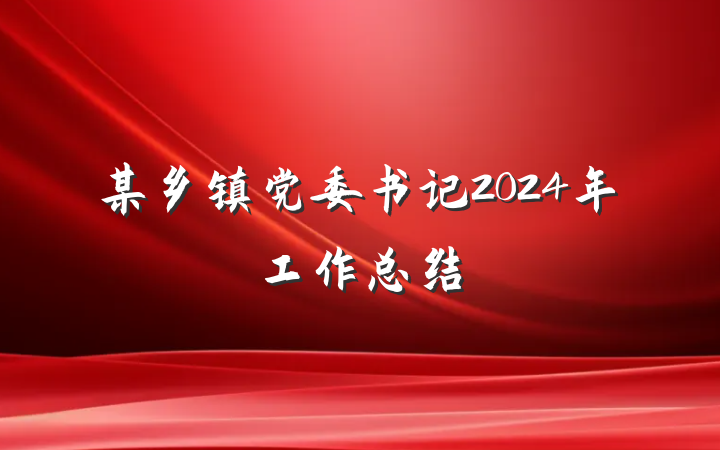 某乡镇党委书记2024年工作总结
