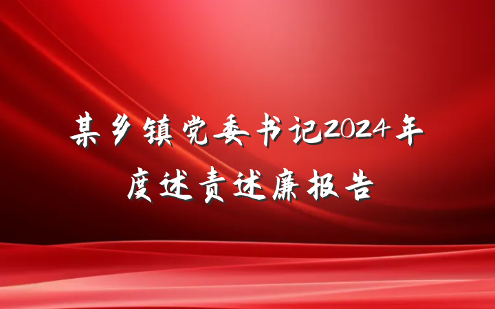 某乡镇党委书记2024年度述责述廉报告