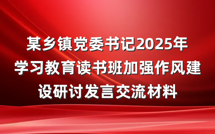 某乡镇党委书记2025年学习教育读书班加强作风建设研讨发言交流材料
