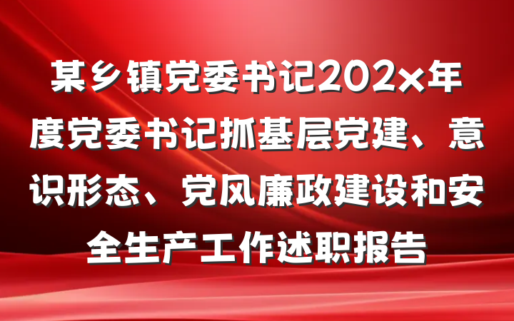 某乡镇党委书记202x年度党委书记抓基层党建、意识形态、党风廉政建设和安全生产工作述职报告