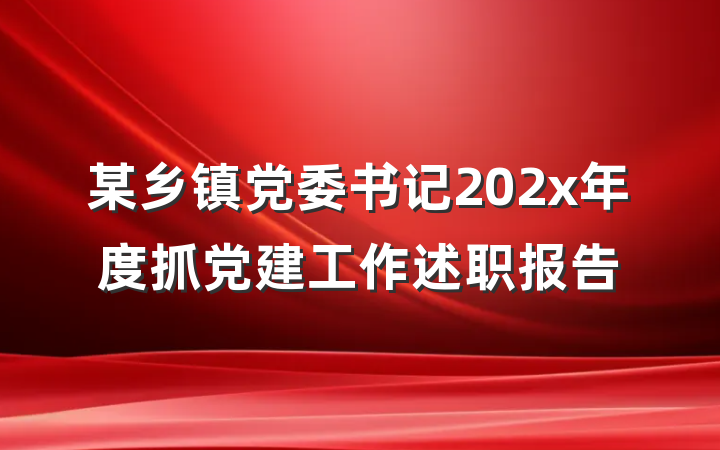 某乡镇党委书记202x年度抓党建工作述职报告