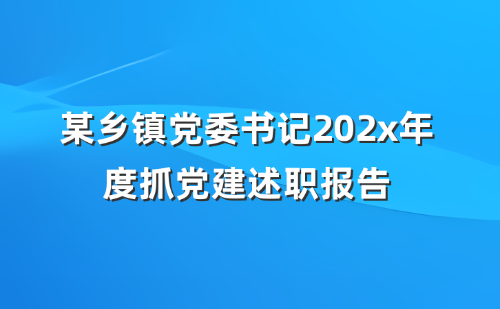 某乡镇党委书记202x年度抓党建述职报告