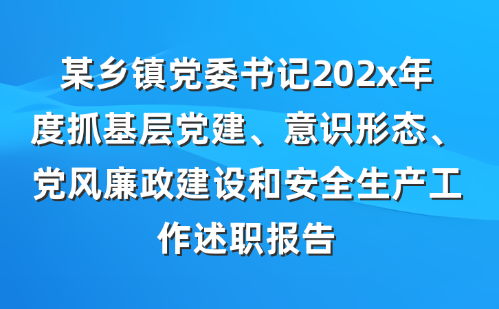 某乡镇党委书记202x年度抓基层党建、意识形态、党风廉政建设和安全生产工作述职报告