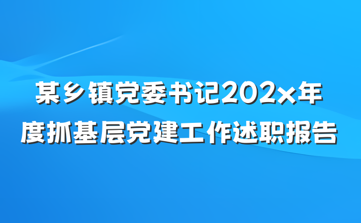 某乡镇党委书记202x年度抓基层党建工作述职报告