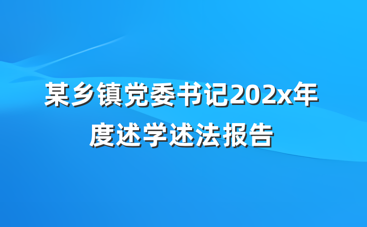 某乡镇党委书记202x年度述学述法报告